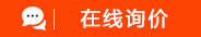 在线询价
