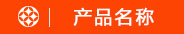 产品名称