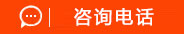 咨询电话