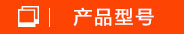 产品型号